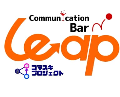 leap — 岡垣町・海老津駅前のcafe & bar
